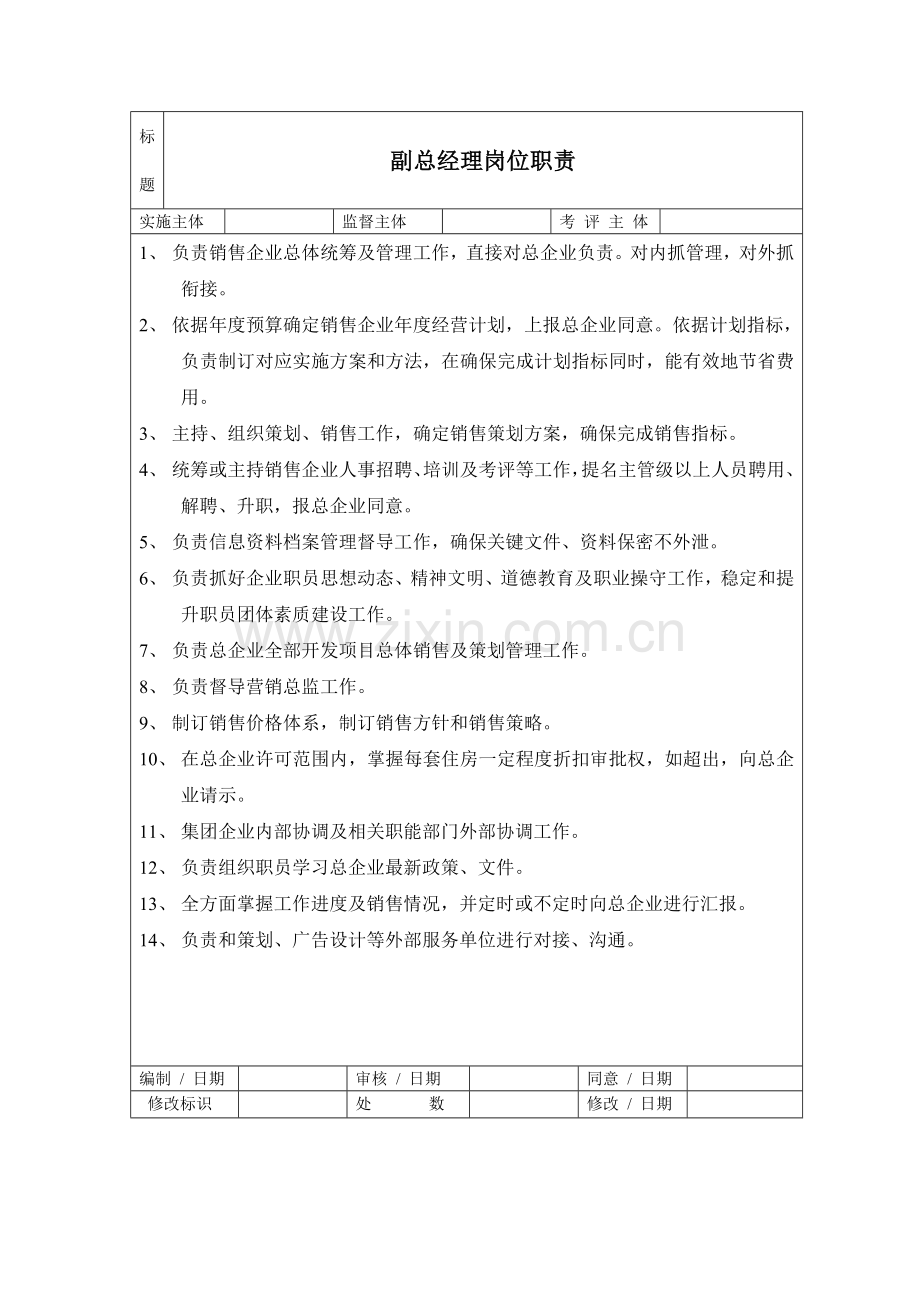 房地产营销策划部岗位职责制度(2)样本.doc_第3页