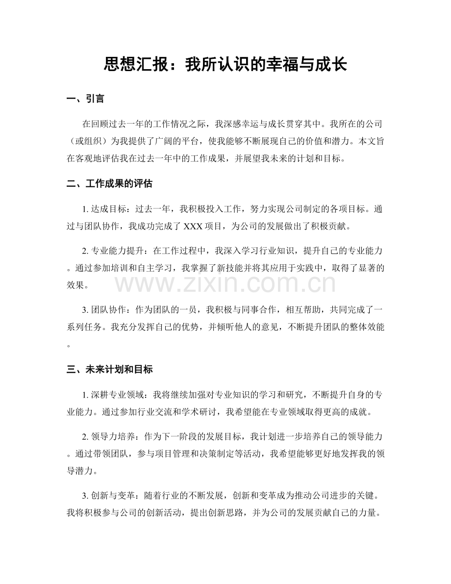 思想汇报：我所认识的幸福与成长.docx_第1页