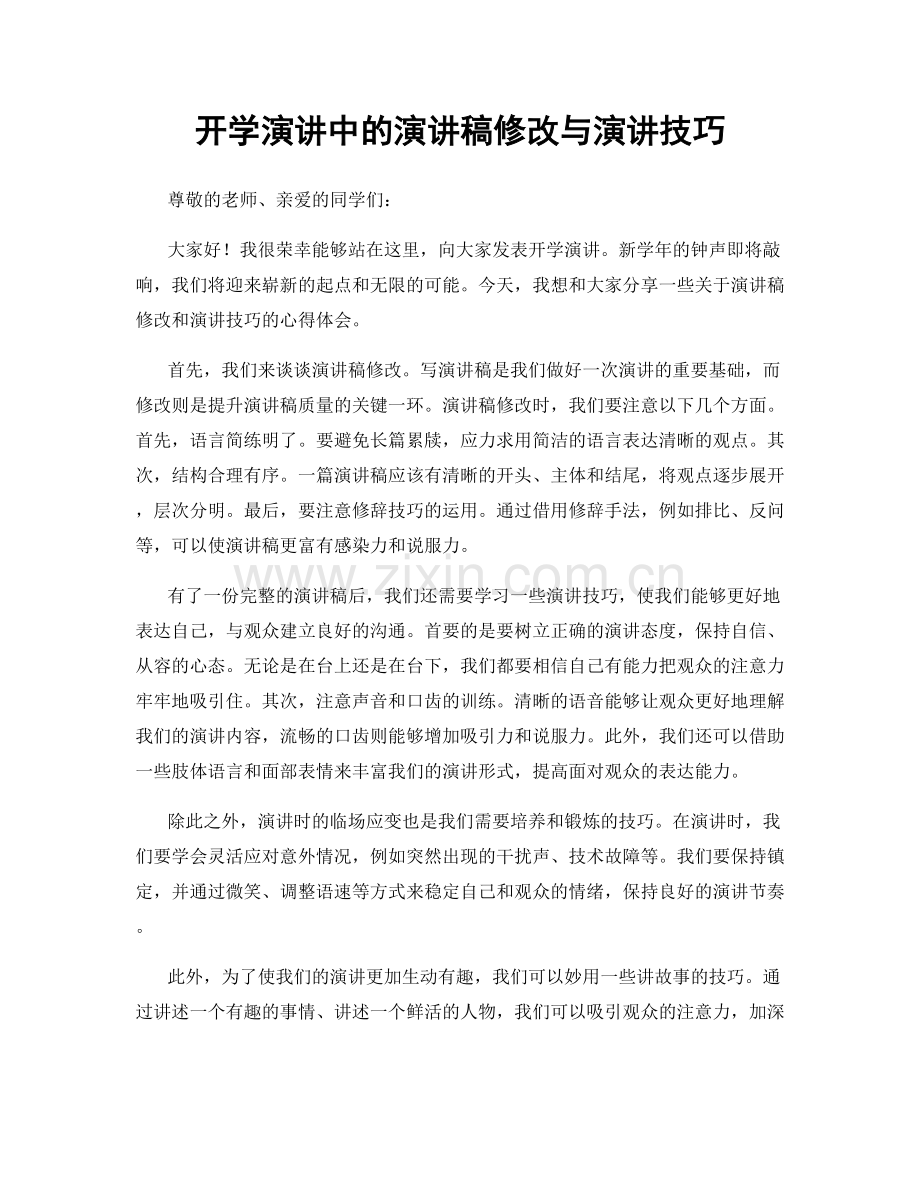 开学演讲中的演讲稿修改与演讲技巧.docx_第1页