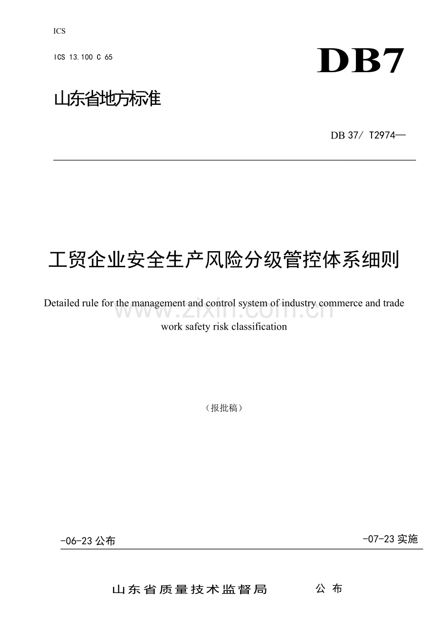 工贸企业安全生产风险分级管控标准体系工作细则.docx_第1页