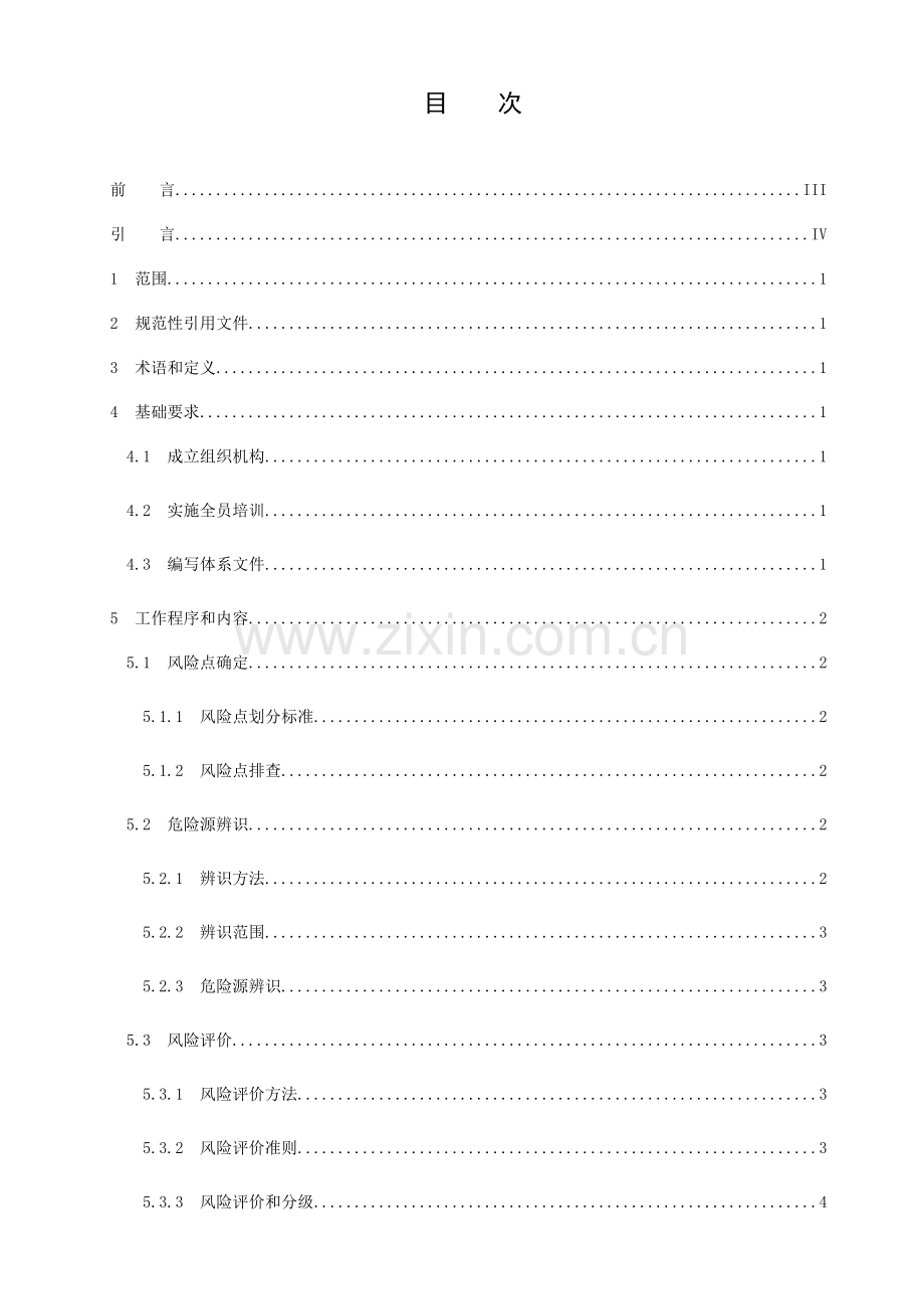 工贸企业安全生产风险分级管控标准体系工作细则.docx_第2页