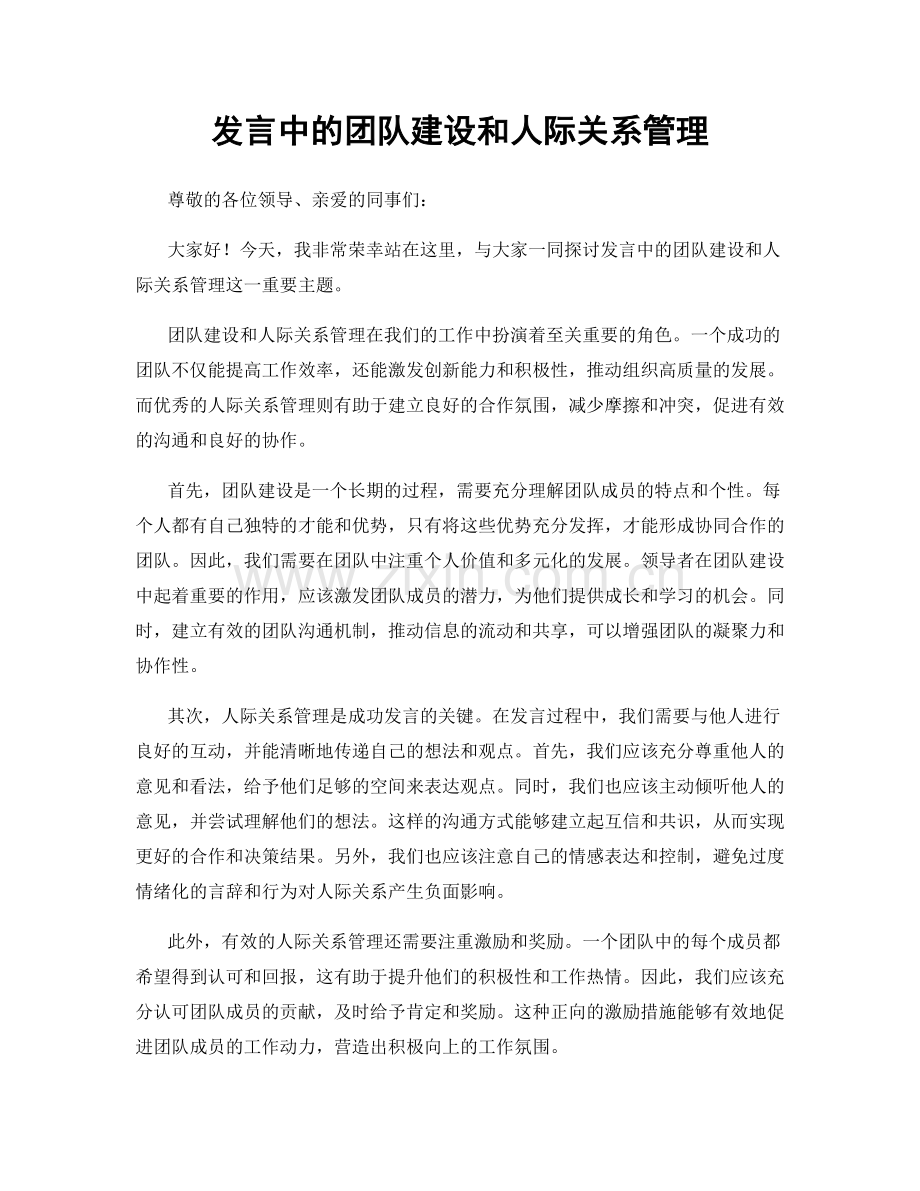 发言中的团队建设和人际关系管理.docx_第1页