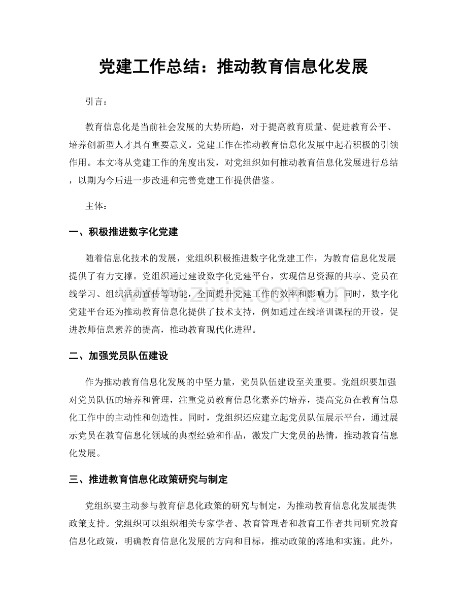 党建工作总结：推动教育信息化发展.docx_第1页