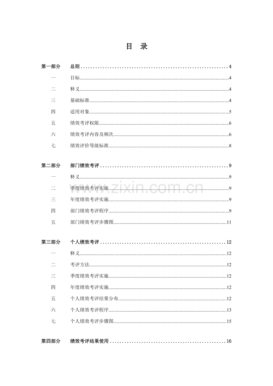 汇仁集团绩效考核管理制度样本.doc_第2页