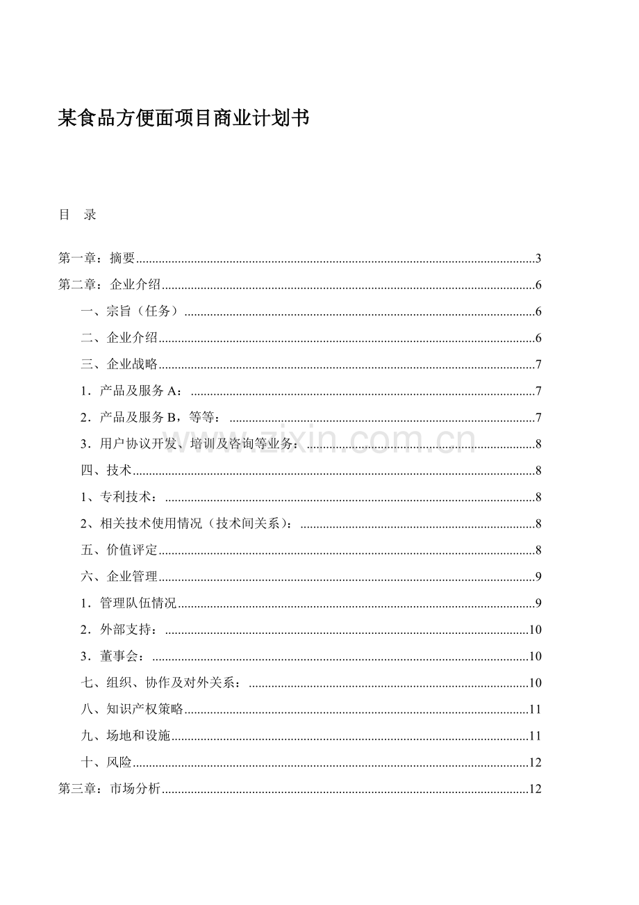 食品有限公司方便面项目商业计划书样本.doc_第1页