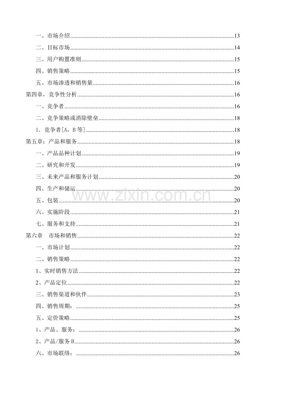 食品有限公司方便面项目商业计划书样本.doc_第2页