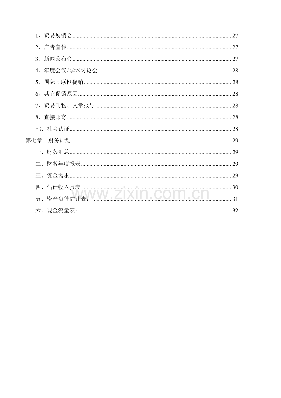 食品有限公司方便面项目商业计划书样本.doc_第3页