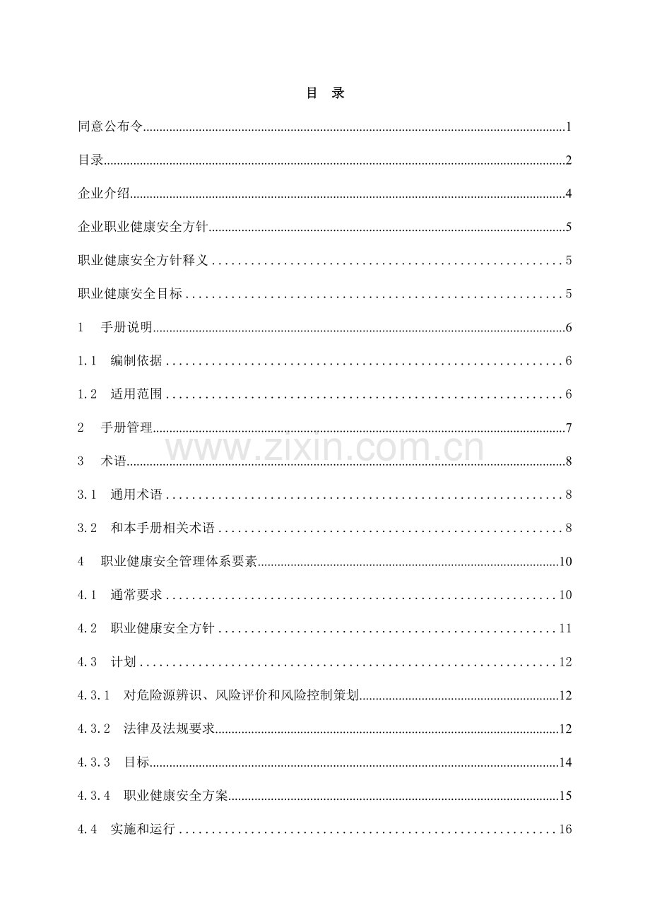 新编职业健康安全手册模板.doc_第2页