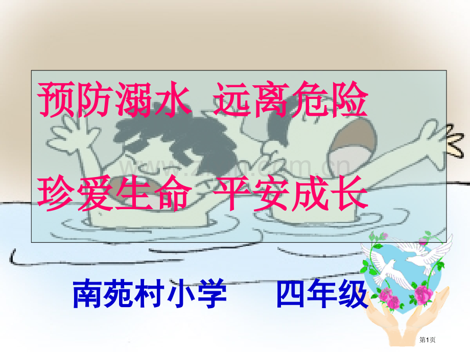 班会防溺水专题知识省公共课一等奖全国赛课获奖课件.pptx_第1页