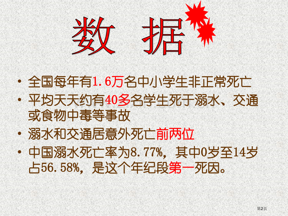 班会防溺水专题知识省公共课一等奖全国赛课获奖课件.pptx_第2页