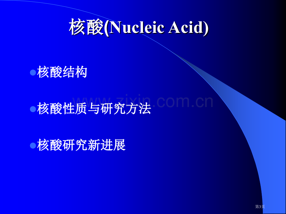 高级生物化学省公共课一等奖全国赛课获奖课件.pptx_第3页