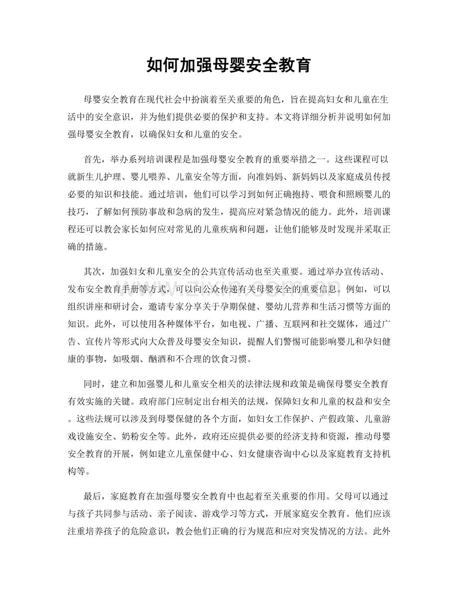 如何加强母婴安全教育.docx_第1页