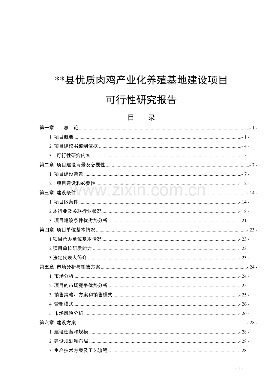 2016年优质肉鸡产业化养殖基地项目建设可研报告.doc_第1页