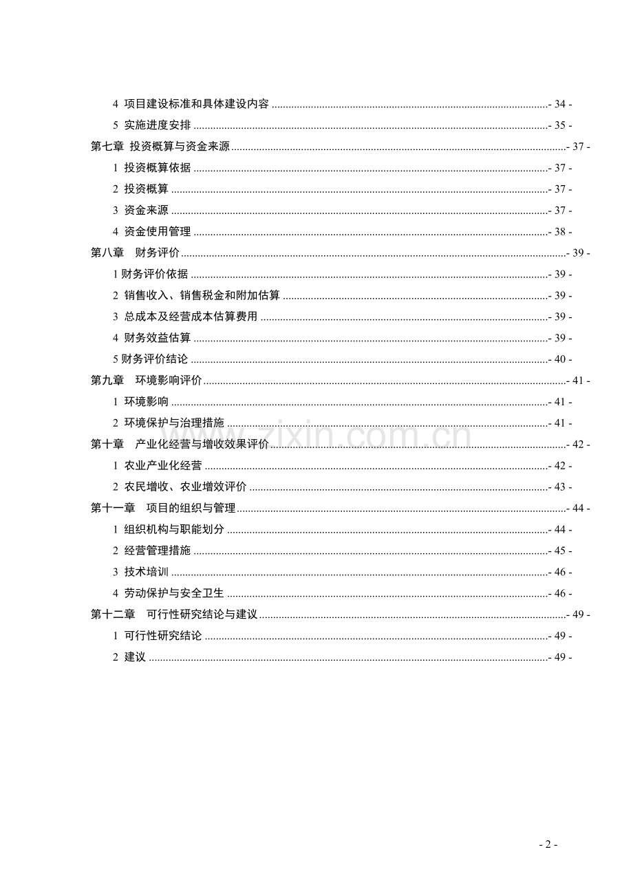 2016年优质肉鸡产业化养殖基地项目建设可研报告.doc_第2页