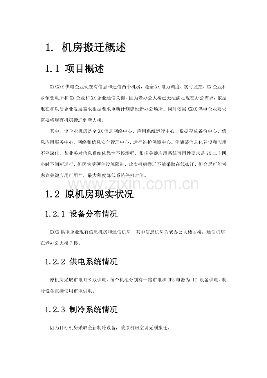 机房搬迁专项方案.docx_第1页