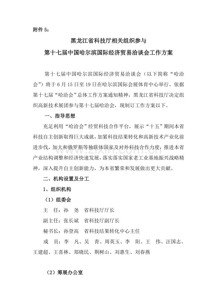 第十七届中国哈尔滨国际经济贸易洽谈会的工作方案样本.doc_第1页