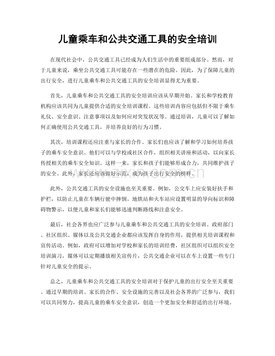 儿童乘车和公共交通工具的安全培训.docx_第1页