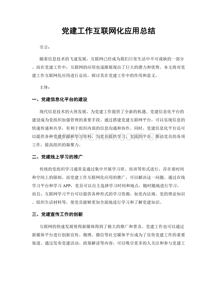 党建工作互联网化应用总结.docx_第1页