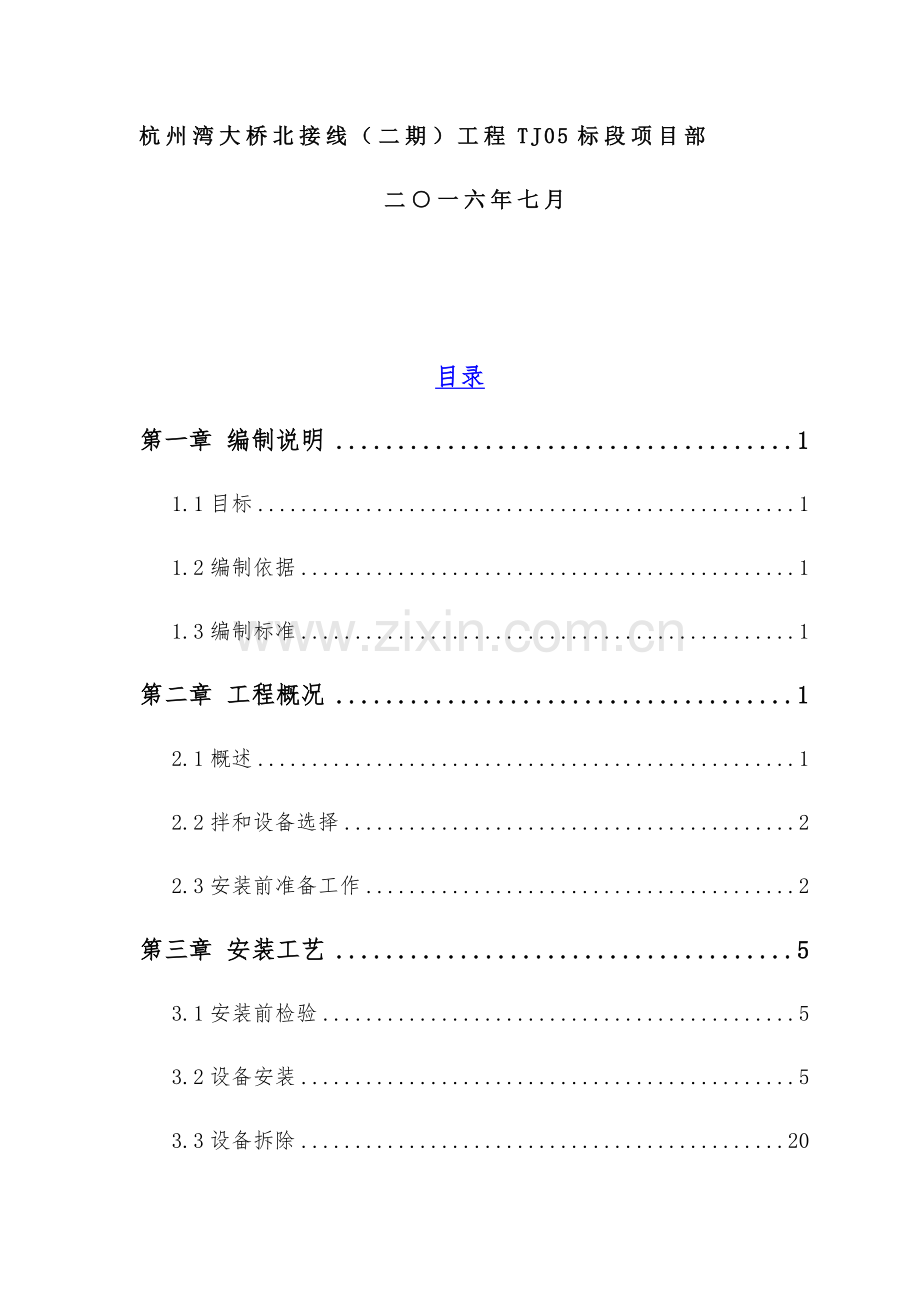 搅拌站安装拆除安全专项综合标准施工专业方案.docx_第2页