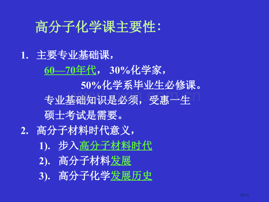 绪论高分子化学发展简史省公共课一等奖全国赛课获奖课件.pptx_第2页