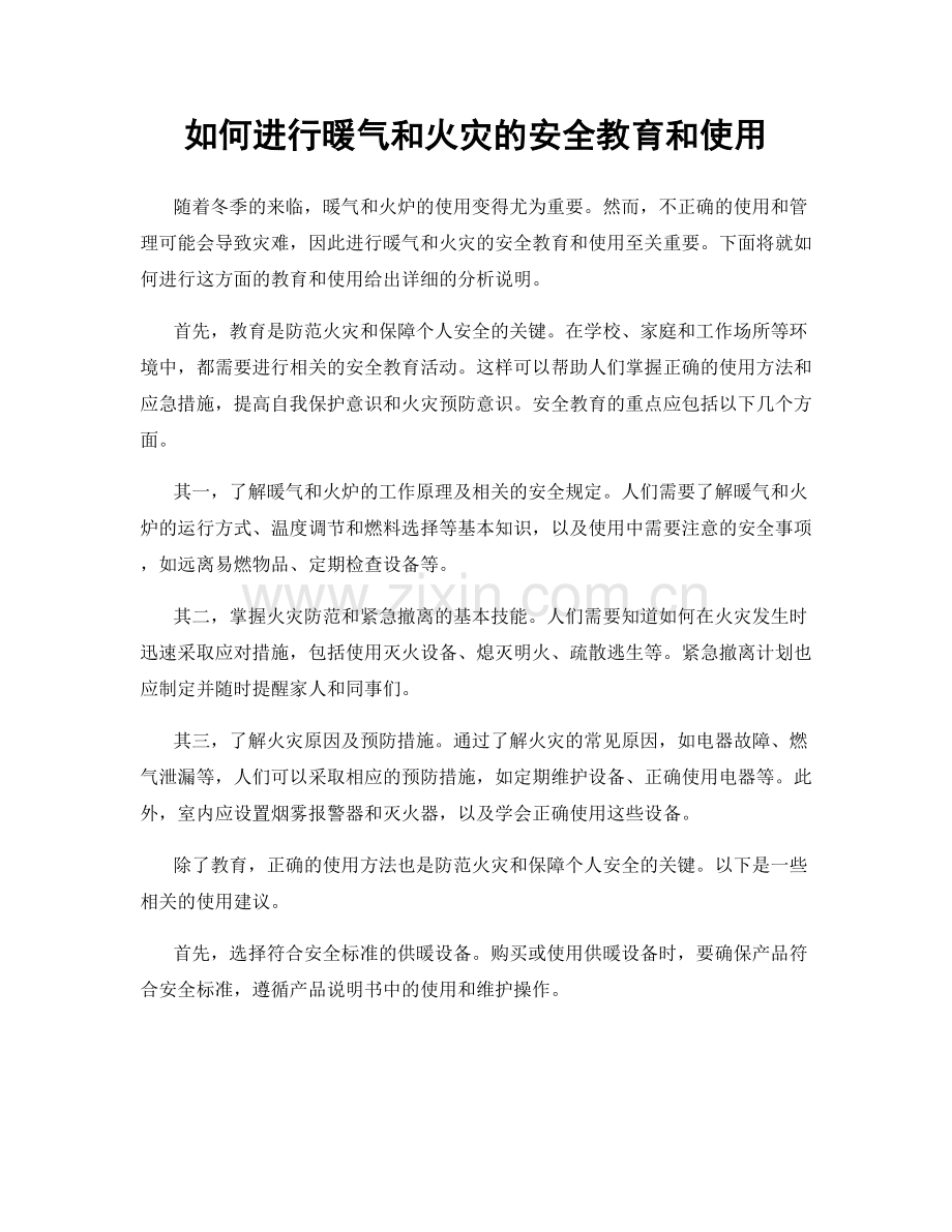 如何进行暖气和火灾的安全教育和使用.docx_第1页