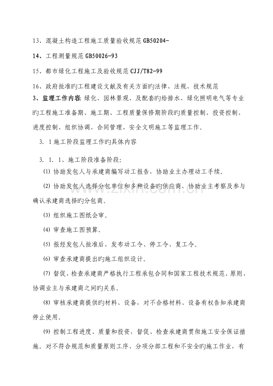 景观绿化关键工程监理重点规划.docx_第2页