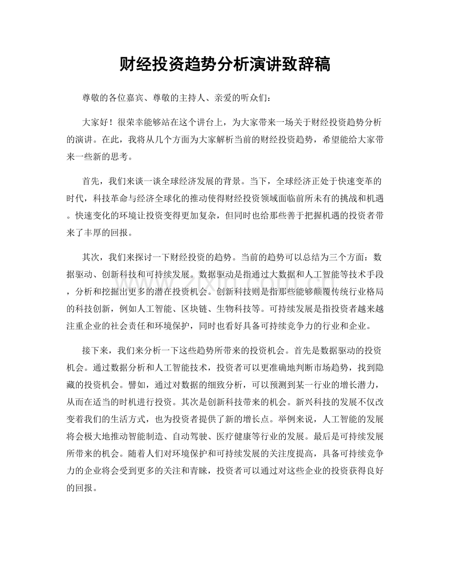 财经投资趋势分析演讲致辞稿.docx_第1页