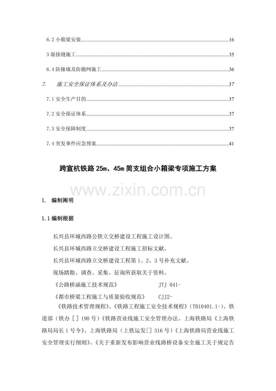 跨宣杭铁路小箱梁专项综合项目施工专项方案.doc_第2页