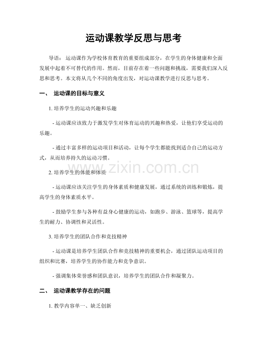 运动课教学反思与思考.docx_第1页