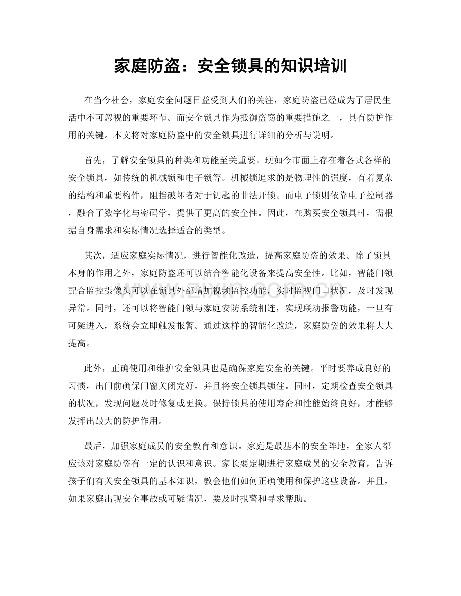 家庭防盗：安全锁具的知识培训.docx_第1页