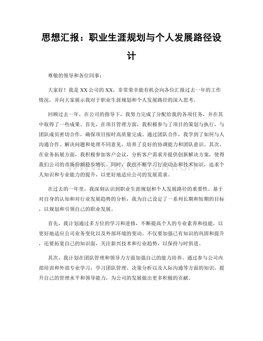 思想汇报：职业生涯规划与个人发展路径设计.docx_第1页