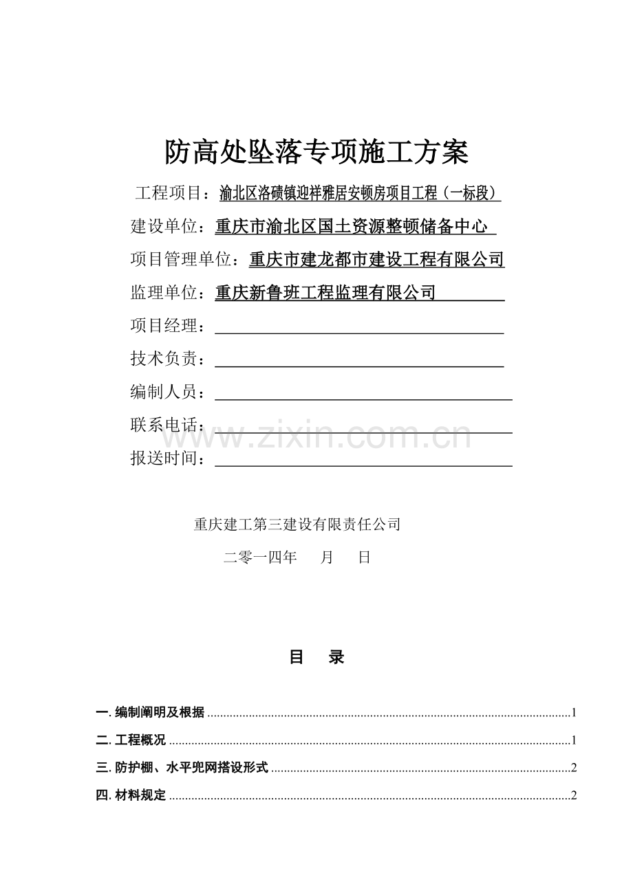 防高处坠落综合项目施工专项方案.doc_第1页