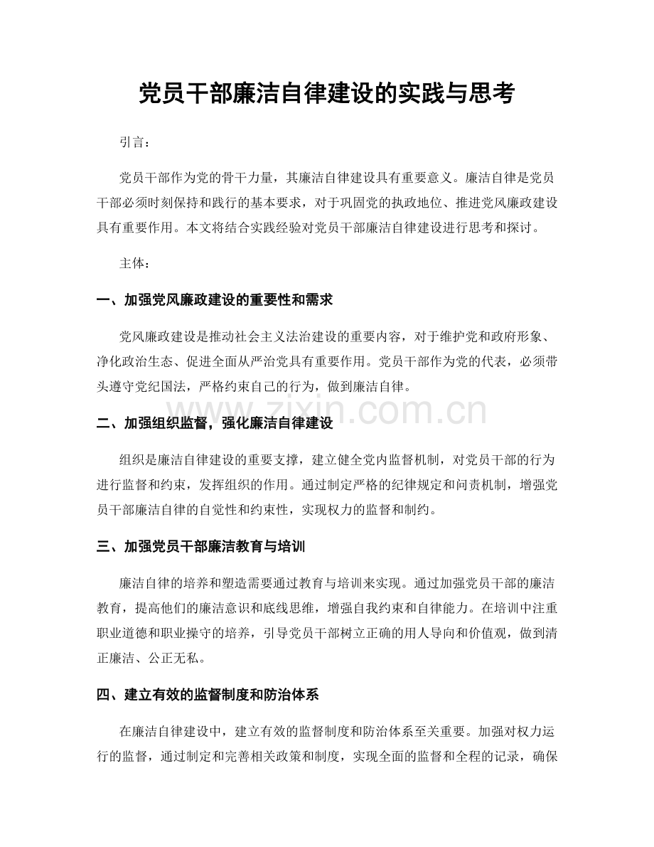 党员干部廉洁自律建设的实践与思考.docx_第1页