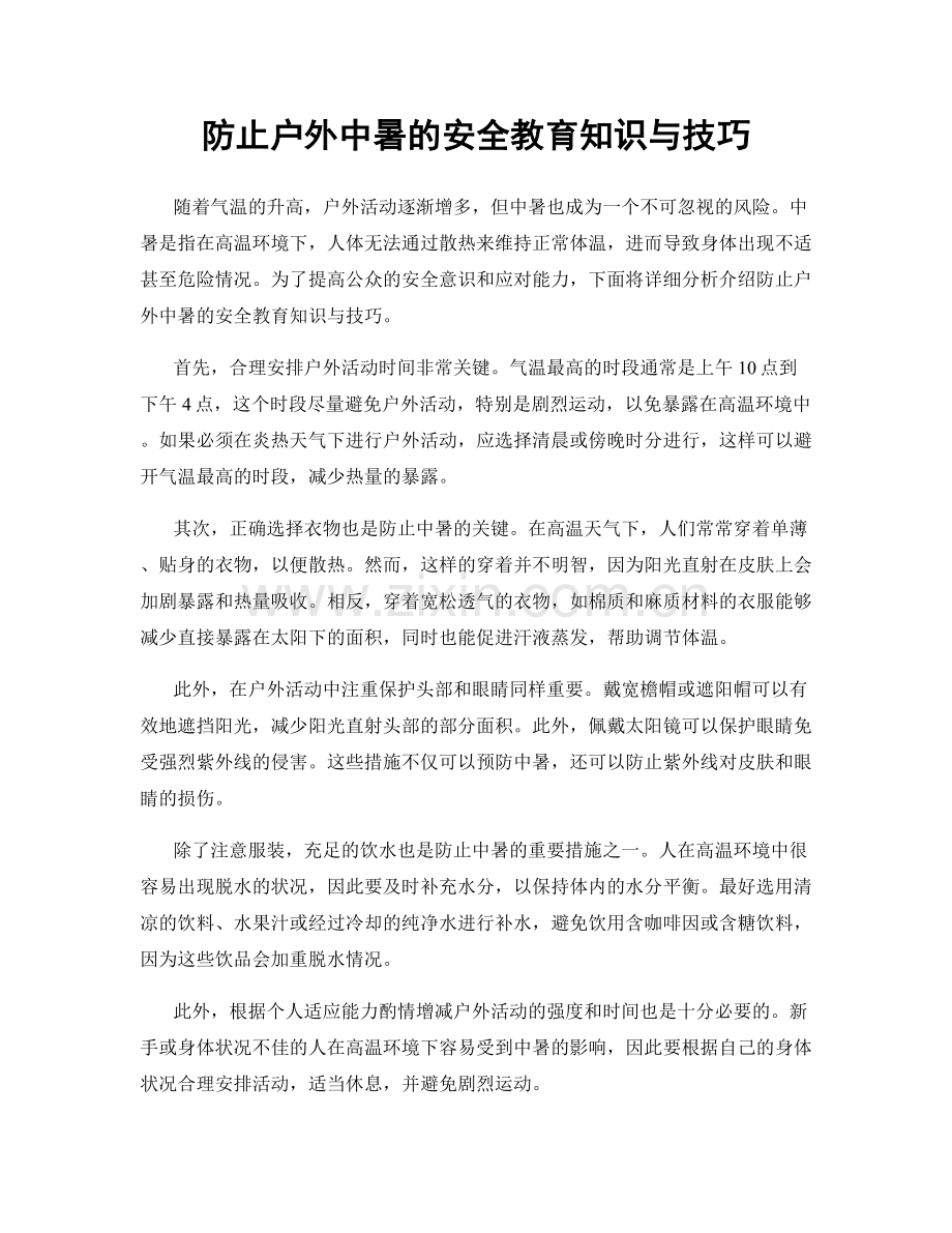 防止户外中暑的安全教育知识与技巧.docx_第1页