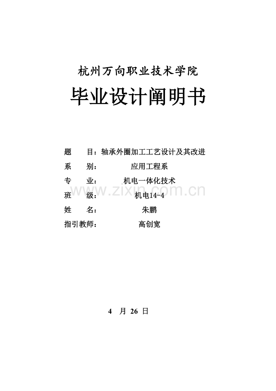 轴承外圈加工基本工艺设计及改进朱鹏.doc_第1页