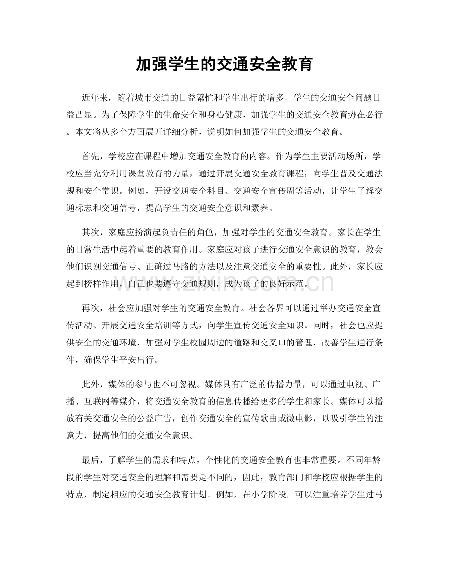 加强学生的交通安全教育.docx_第1页