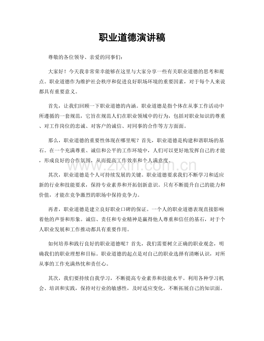 职业道德演讲稿.docx_第1页