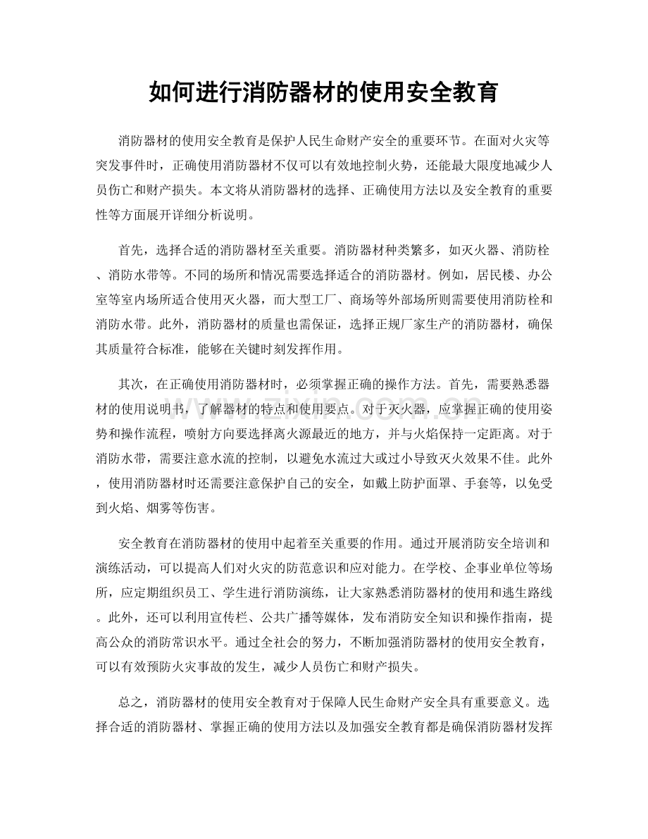 如何进行消防器材的使用安全教育.docx_第1页