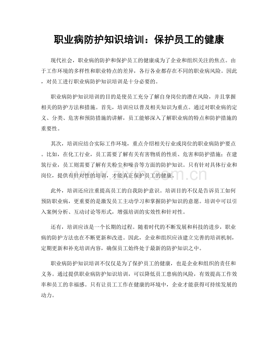 职业病防护知识培训：保护员工的健康.docx_第1页