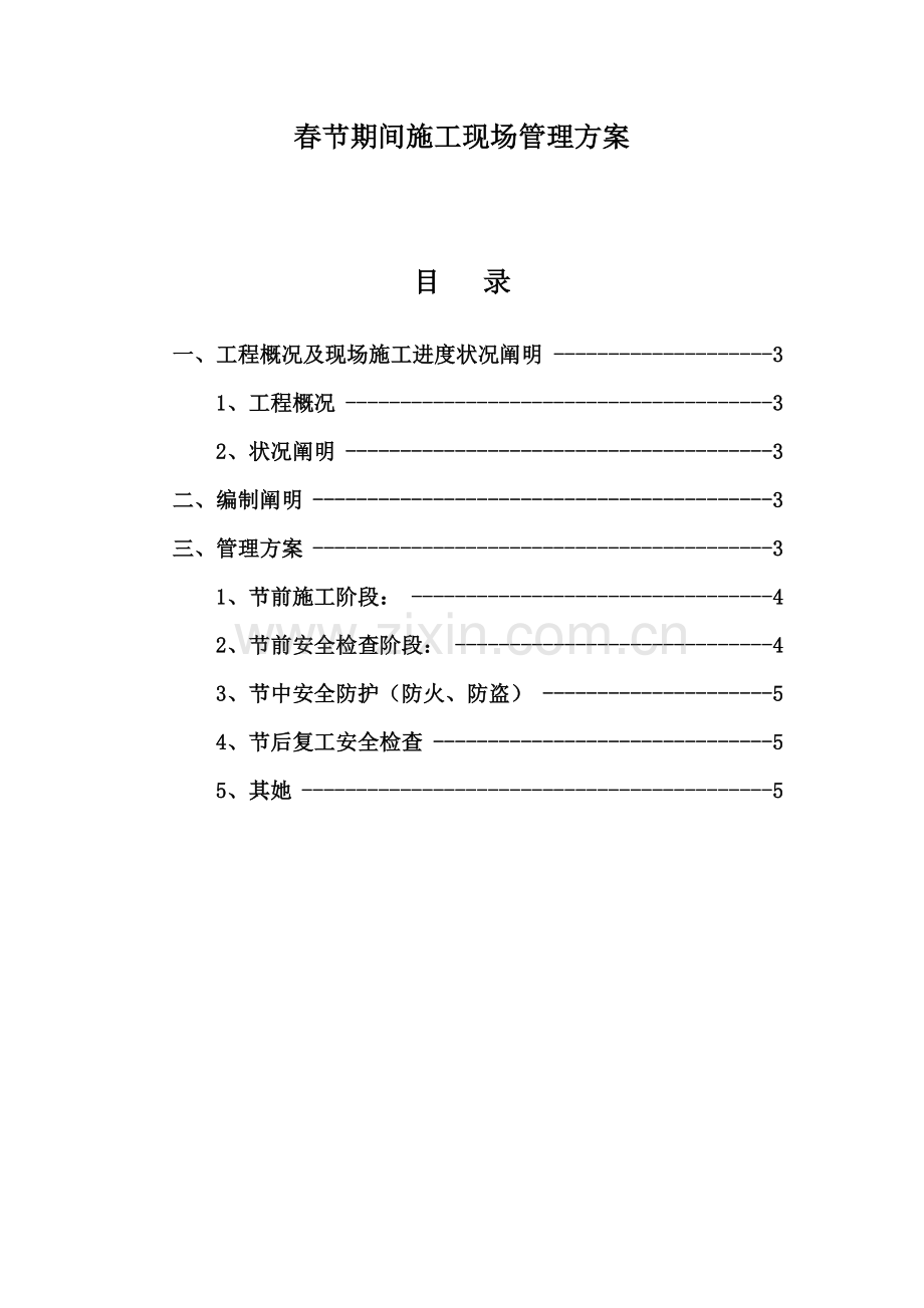 春节期间综合项目施工现场管理专项方案DOC.doc_第2页