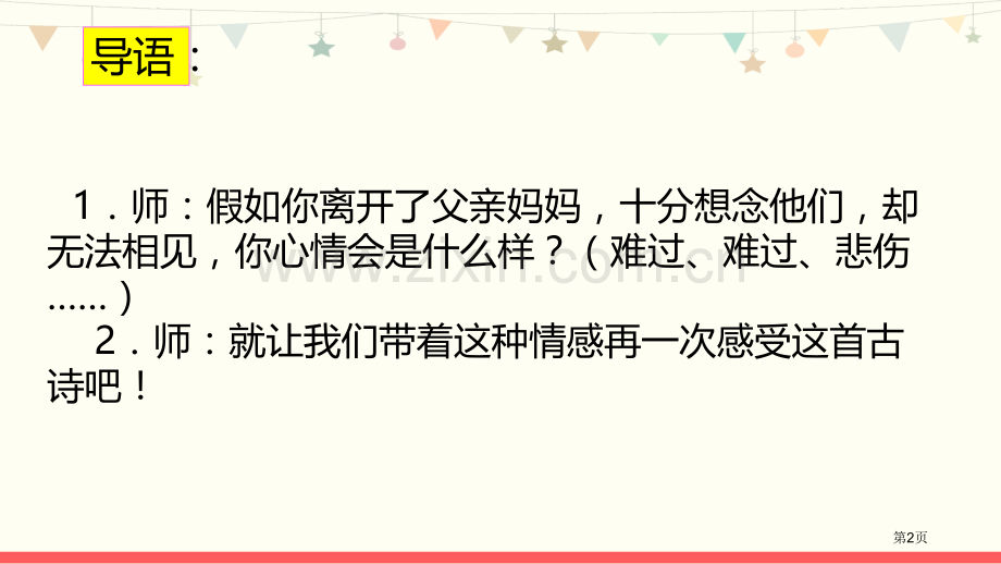 静夜思优秀课件省公开课一等奖新名师比赛一等奖课件.pptx_第2页