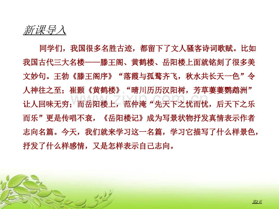 部编人教版九年级语文上册10.岳阳楼记省公开课一等奖新名师比赛一等奖课件.pptx_第2页