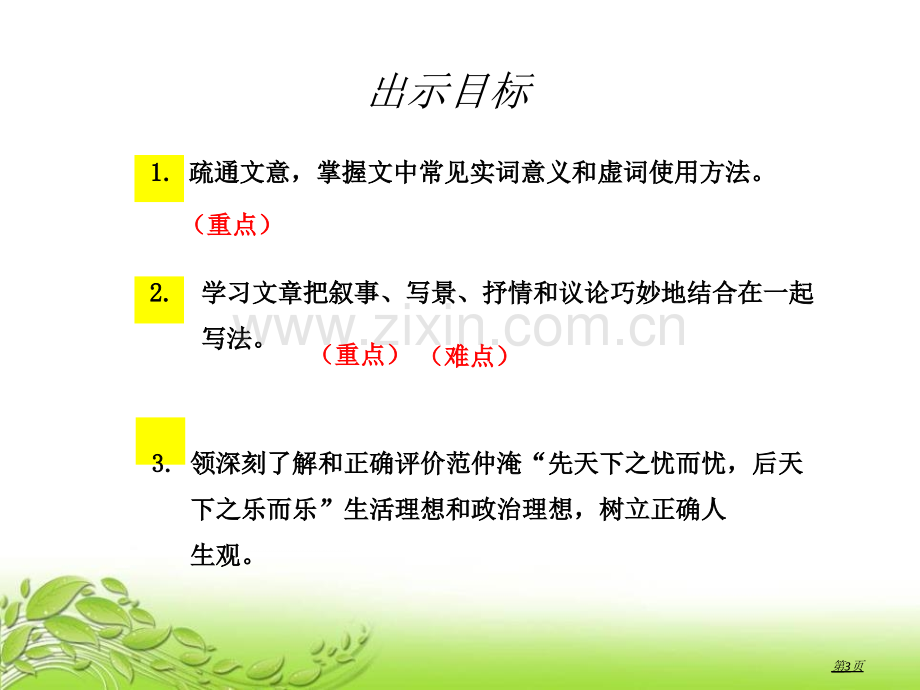 部编人教版九年级语文上册10.岳阳楼记省公开课一等奖新名师比赛一等奖课件.pptx_第3页