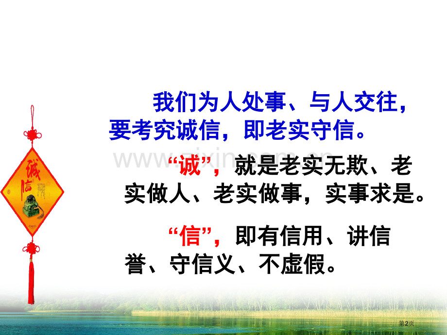 诚信伴我行班会省公共课一等奖全国赛课获奖课件.pptx_第2页