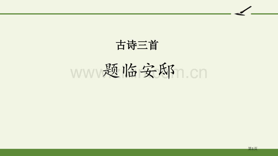 题临安邸古诗三首省公开课一等奖新名师比赛一等奖课件.pptx_第1页