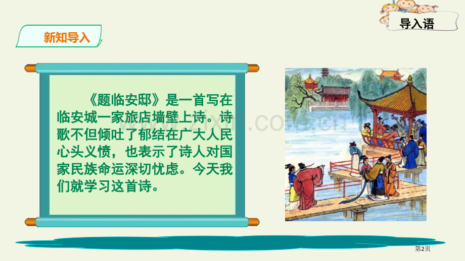 题临安邸古诗三首省公开课一等奖新名师比赛一等奖课件.pptx_第2页