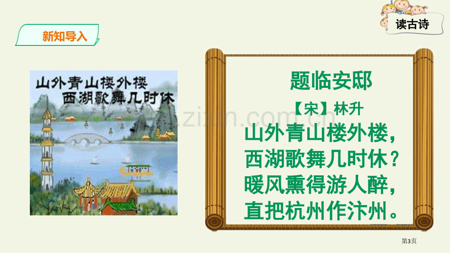 题临安邸古诗三首省公开课一等奖新名师比赛一等奖课件.pptx_第3页