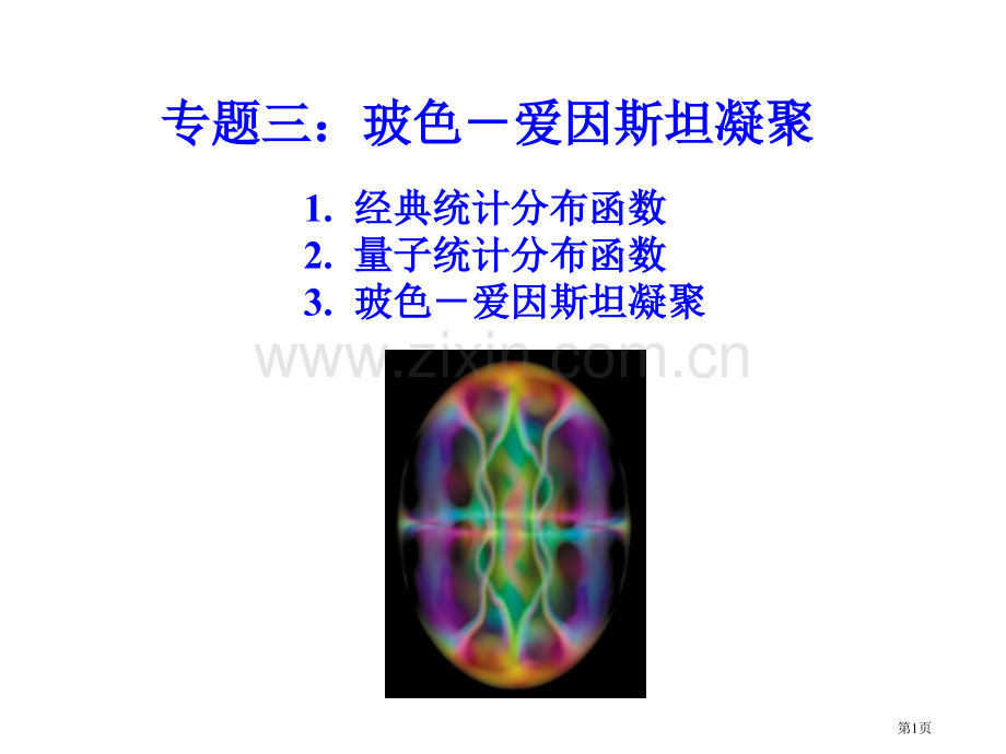 高等固体物理专题三玻色爱因斯坦凝聚省公共课一等奖全国赛课获奖课件.pptx_第1页