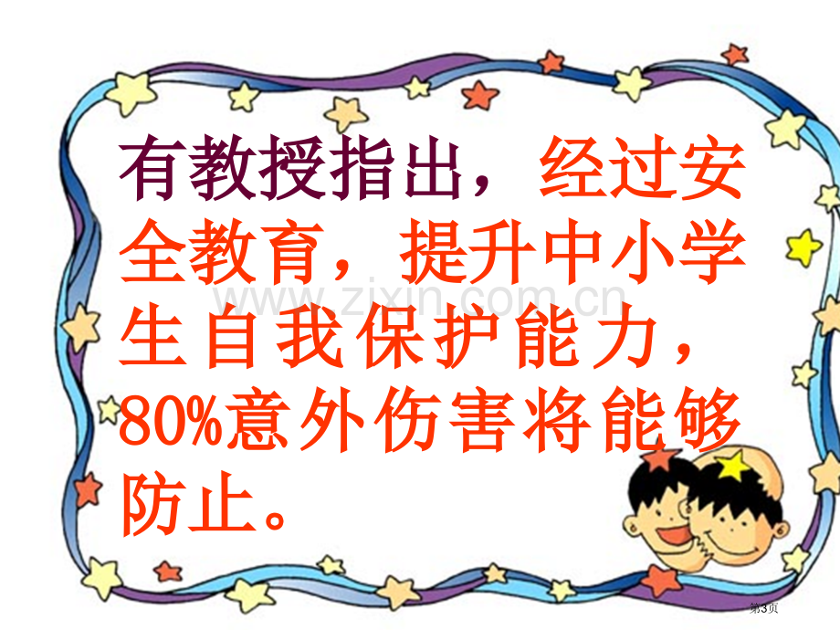 校园安全伴我行综合实践省公共课一等奖全国赛课获奖课件.pptx_第3页