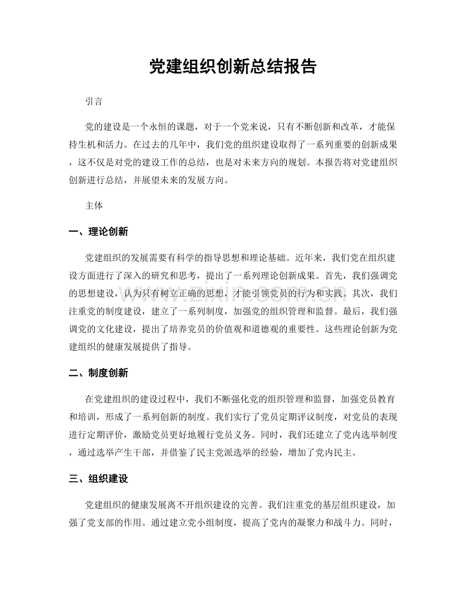 党建组织创新总结报告.docx_第1页